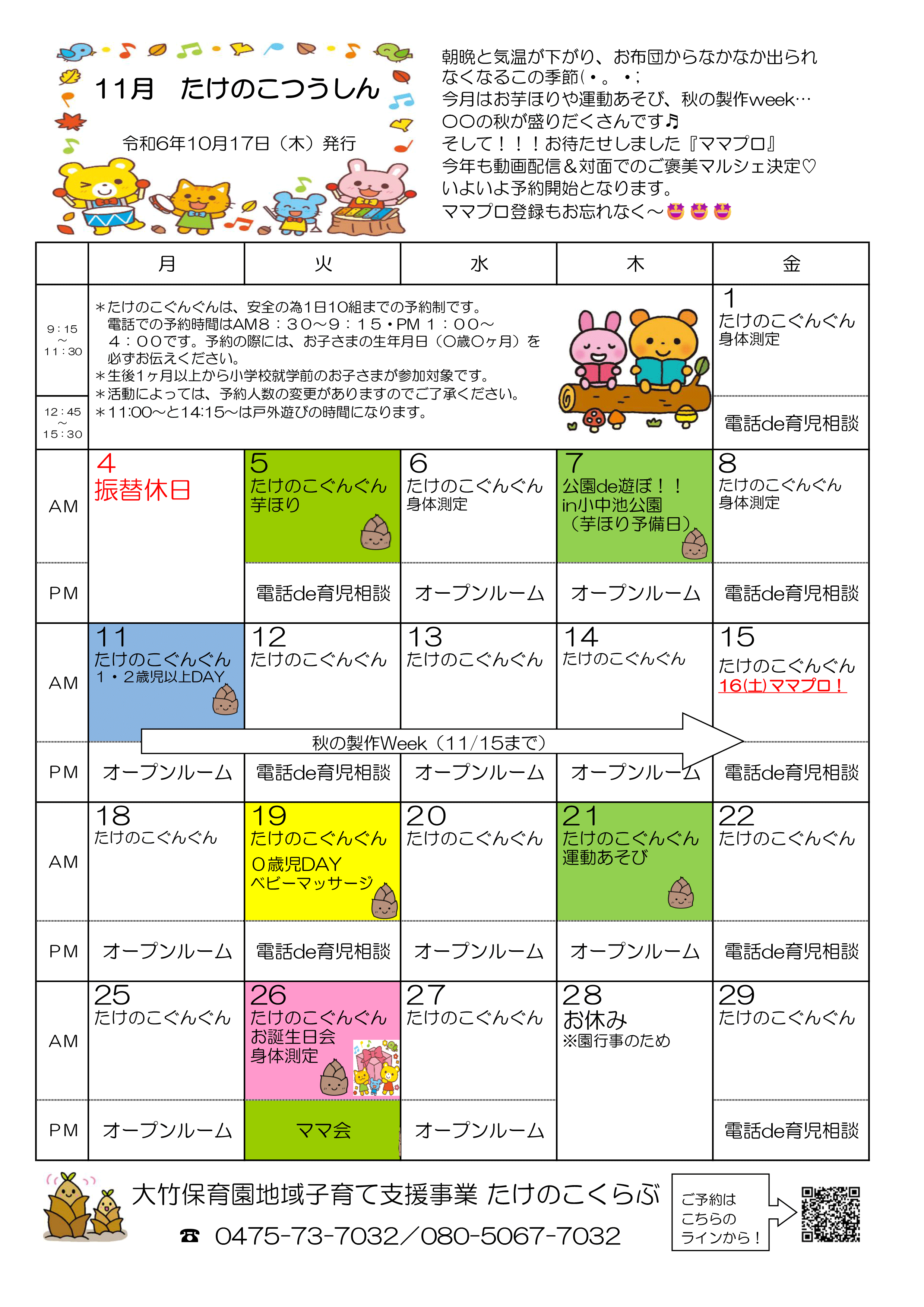 たけのこくらぶ11月イベントカレンダー